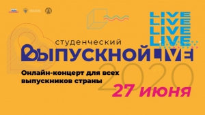 Всероссийский онлайн-выпускной для студентов состоится 27 июня